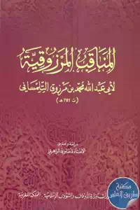 كتاب المناقب المرزوقية