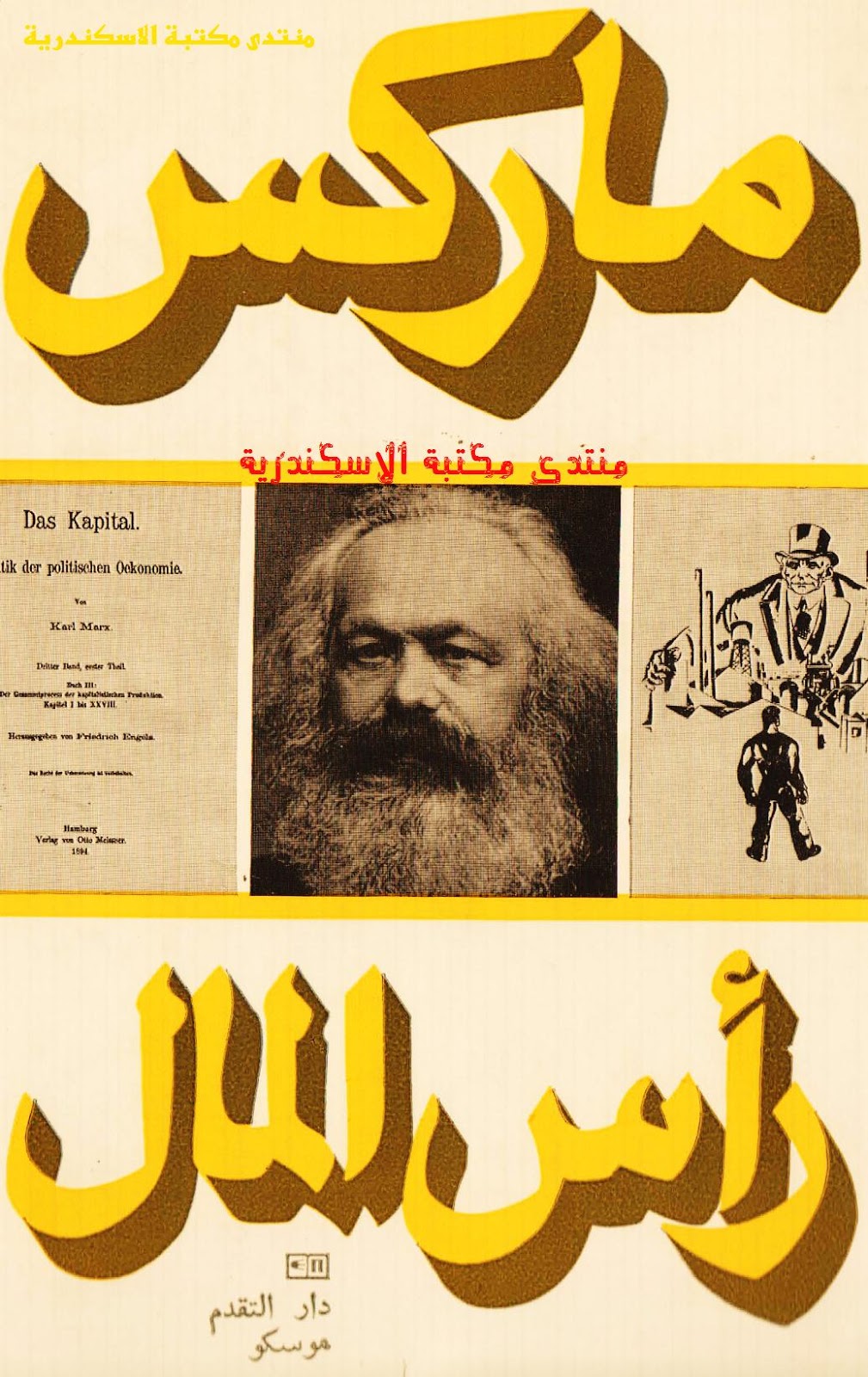 كتاب رأس المال نقد الإقتصاد السياسي لـ كارل ماركس 1 fe671 d8a7d984d8b5d981d8add8a7d8aad985d986d8b1d8a3d8b3d8a7d984d985d8a7d984 d983d8a7d8b1d984d985d8a7d8b1d983d8b3