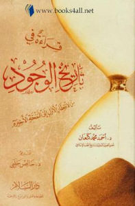 قراءة في تاريخ الوجود من الانفطار الأول ألى النفخة الاخيرة  لـ الدكتور أحمد محمد كنعان
