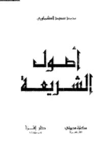 أصول الشريعة _ محمد سعيد العشماوي