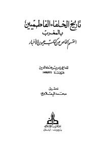 تاريخ الخلفاء الفاطميين بالمغرب القسم الخاص من كتاب عيون الأخبار _ للداعي إدريس عماد الدين(ت 872هـ/1488م)