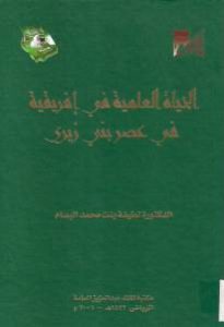 الحياة العلمية في إفريقية في عصر بني زيري _ الدكتورة لطيفة بنت حمد البسام