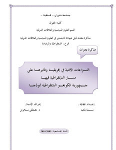 النزاعات الاثنية في إفريقيا وتأثيرها على مسار الديمقراطية فيها جمهورية الكونغو الديمقراطية نموذجا _ سمية بلعيد