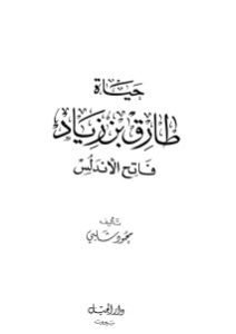 حياة طارق بن زياد فاتح الأندلس _ محمود شلبي