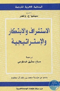 كتاب الاستشراف والابتكار والإستراتيجية  لـ سينثيا.ج. واغنر