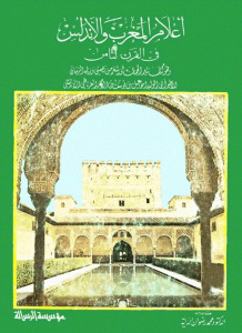 أعلام المغرب والأندلس في القرن الثامن _ الأمير الأندلسي الغرناطي أبي الوليد إسماعيل بن الأحمر (807هـ) 1 51d50 pagesdenathir aljoman