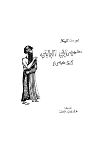 حمورابي البابلي وعصره لـ هورست كلينكل 1 58360 d8a7d984d8b5d981d8add8a7d8aad985d9863888