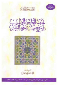 تحفة الحادي المطرب في رفع نسب شرفاء المغرب _ أبوالقاسم الزياني 1 8c56b pagesdeto7fat al7adi almotrib