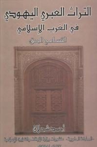 التراث العبري اليهودي في الغرب الإسلامي التسامح الحق  لـ أحمد شحلان