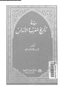 في تاريخ المغرب والأندلس  لـ الدكتور أحمد مختار العبادي