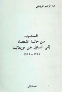 كتاب المغرب من حالة الإستثناء إلى التنازل عن موريطانيا 1965-1969  لـ عبد الرحيم الورديغي