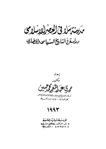 مدينة سلا في العصر الإسلامي دراسة في التاريخ السياسي والحضاري  لـ حمدي عبد المنعم محمد حسين