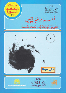 أحلام الفيزيائيين بالعثور على نظرية نهائية ،جامعة شاملة لـ ستيفن وانبرغ 1 0130d pagesde5