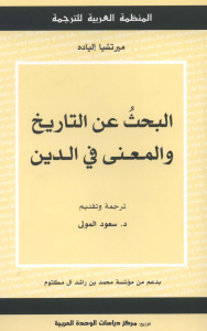 البحث عن التاريخ والمعنى في الدين لـ ميرتشيا إلياده 1 e06a7 pagesdealbahtanaltarikh