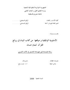 الأسلوبية الوظيفية وموقعها من كتاب البيان في روائع القرآن لتمام حسان _ بداش حنيفة