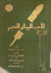 الأدب اليوناني القديم  لـ س.م.باورا