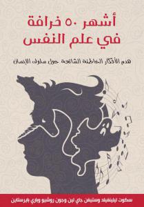 كتاب أشهر 50 خرافة في علم النفس - هدم الأفكار الشائعة حول سلوك الإنسان لـ سكوت ليلينفيلد وستيفن جاي لين 1 c1ad8 ashhar50khurafa473 0000