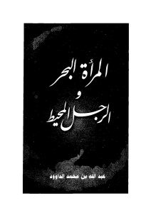 المرأة البحر والرجل المحيط _ عبد الله بن محمد الداوود