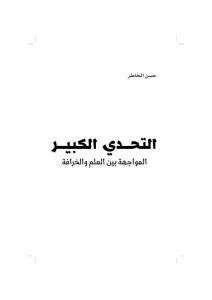 التحدي الكبير المواجهة بين العلم والخرافة _ حسن الخاطر