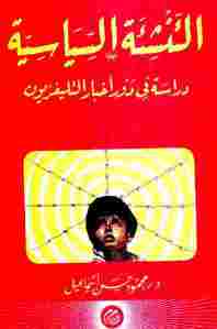 التنشئة السياسية - دراسة في دور أخبار التليفزيون _ دكتور محمود حسن إسماعيل 1 0c4b0 25