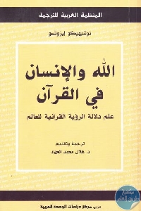 كتاب الله والإنسان في القرآن : علم دلالة الرؤية القرآنية للعالم  لـ توشيهيكو إيزوتسو