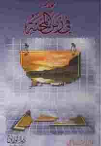 كتاب خواطر في زمن المحنة لـ نوال السباعي