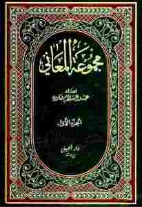مجموعة المعاني،جزئين _ إعداد/ عبد السلام هارون 1 308cd 7 1