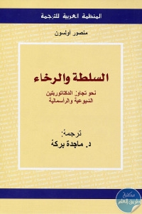 كتاب السلطة والرخاء  لـ منصور أولسون