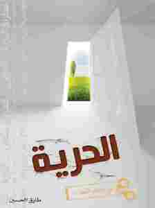 الحرية في معتقل الشعارات - طارق محمد الحسين 1 4edec 6