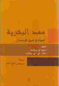 مهد البشرية الحياة في شرق كردستان دبليو. أي. ويكرام، أدكار .تي. أي. ويكرام
