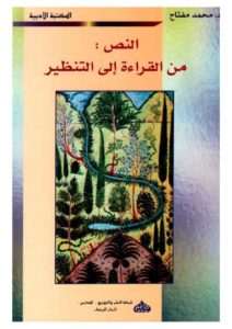 النص من القراءة إلى التنظير  _ محمد مفتاح