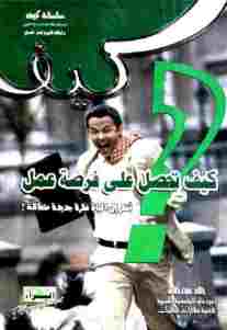 كيف تحصل على فرصة عمل ؟ _ خالد عزت خلاف 1 8ba3f 2