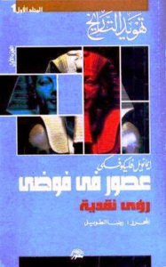 سلسلة تهويد التاريخ: عصور في فوضى: رؤى نقدية _ إيمانويل فليكوفسكي المحرر: رضا الطويل 1 8d0fe 24