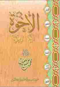 كتاب الأخوة أيها الإخوة لـ الشيخ محمد حسين يعقوب 1 a9858 9