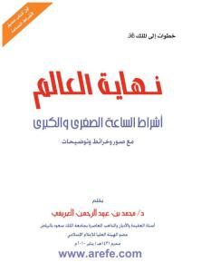 نهاية العالم  _ د. محمد بن عبد الرحمن العريفي