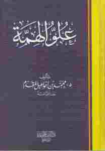 علو الهمة _ د.محمد بن إسماعيل المقدم 1 ea040 4