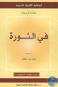 كتاب في الثورة  لـ حنة أرندت