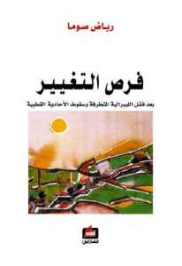 فرص التغيير بعد فشل الليبرالية المتطرفة وسقوط الأحادية القطبية فرص التغيير بعد فشل الليبرالية المتطرفة وسقوط الأحادية القطبية