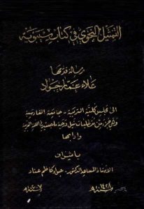 التمثيل النحوي في كتاب سيبويه- ماجيستر  – علاء عمار جواد
