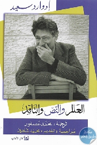 كتاب العالم والنص والناقد  لـ إدوارد سعيد