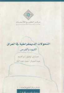 التحولات الديمقراطية في العراق: القيود والفرص - حسنين توفيق إبراهيم, عبد الجبار أحمد عبد الله 1 93153 9