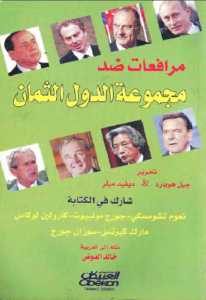 مرافعات ضد مجموعة الدول الثمان