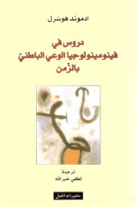 كتاب دروس في فينومينولوجيا الوعي الباطني بالزمن  لـ ادموند هوسرل