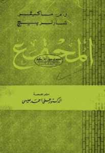 المجتمع (الكتاب الأول)  – ر.م. ماكيفير و شارلز بيجلا