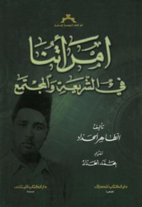 امرأتنا في الشريعة والمجتمع – الطاهر الحداد