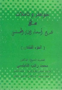 خواطر وتّاملات في شرح أسماء الله الحسنى،ج.2 _ محمد راتب النابلسي