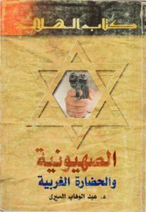 الصهيونية والحضارة الغربية  – عبد الوهاب المسيري