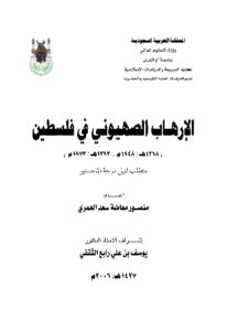 الإرهاب الصهيوني في فلسطين  _ منصور معاضة سعد العمري