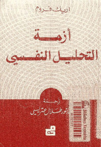 كتاب أزمة التحليل النفسي  لـ اريك فروم