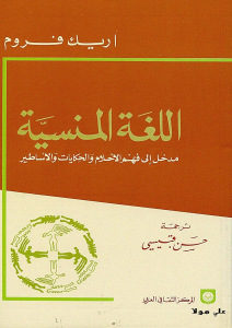 كتاب اللغة المنسية مدخل إلى فهم الأحلام والحكايات والأساطير  لـ إريك فروم